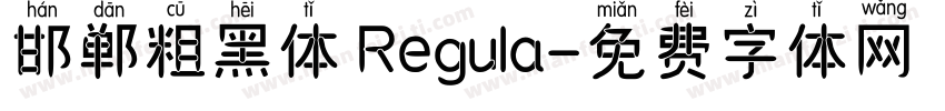 邯郸粗黑体 Regula字体转换